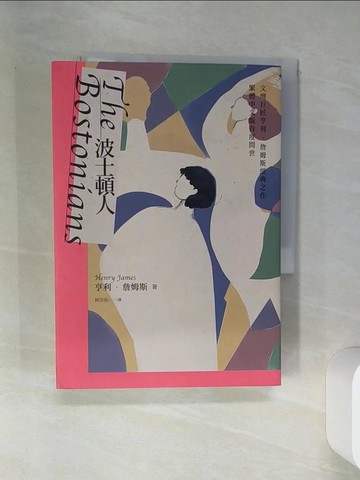 【書寶二手書T3／翻譯小說_RBY】波士頓人_亨利‧詹姆斯, 柯宗佑