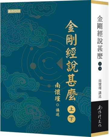 金剛經說甚麼[二手書_全新]