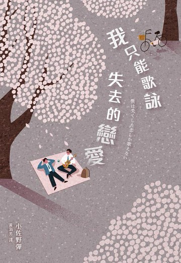 【電子書】我只能歌詠失去的戀愛