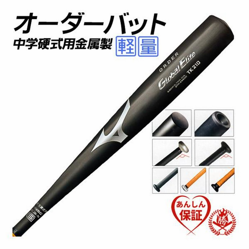 ミズノプロ オーダー中学硬式金属バット85cm900g 中学硬式バット 金属 ミズノ オーダーバット 軽量タイプ