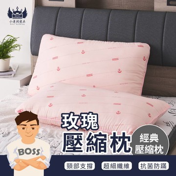 小老闆寢具【玫瑰壓縮枕 】包覆 枕頭 枕頭 枕 枕芯 護頸枕 飯店枕頭 高枕頭 低枕頭 透氣枕頭 獨立筒枕頭
