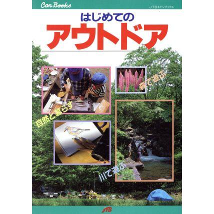 はじめてのアウトドア 森で遊ぶ川で遊ぶ自然と暮らす ＪＴＢキャンブックス／日本交通公社出版事業局