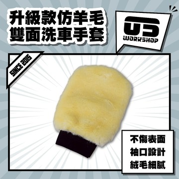 升級款仿羊毛雙面洗車手套 洗車 洗車工具 洗車手套 洗車組 洗車海綿 洗車用品 機車洗車組 羊毛手套【零伍工坊】
