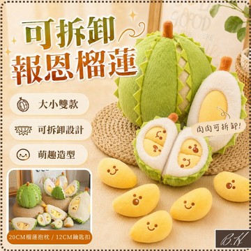 【B.H隔日到貨 可拆卸大小雙款】抱枕 生日禮物 畢業禮物 禮物 鑰匙圈吊飾 鑰匙扣 可愛玩偶 可愛抱枕 榴槤娃娃