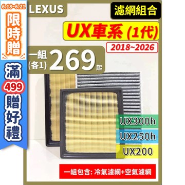 【CPF 濾網】LEXUS UX車系 2018~2026年 UX200 UX250h UX300h 空氣濾網 冷氣濾網