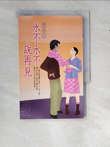 【書寶二手書T9／言情小說_WTH】永不永不說再見_張小嫻