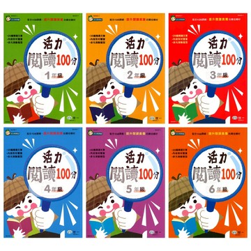 世一(國小)活力閱讀100分1-6年級.培養閱讀實力提升語文能力得最佳選擇
