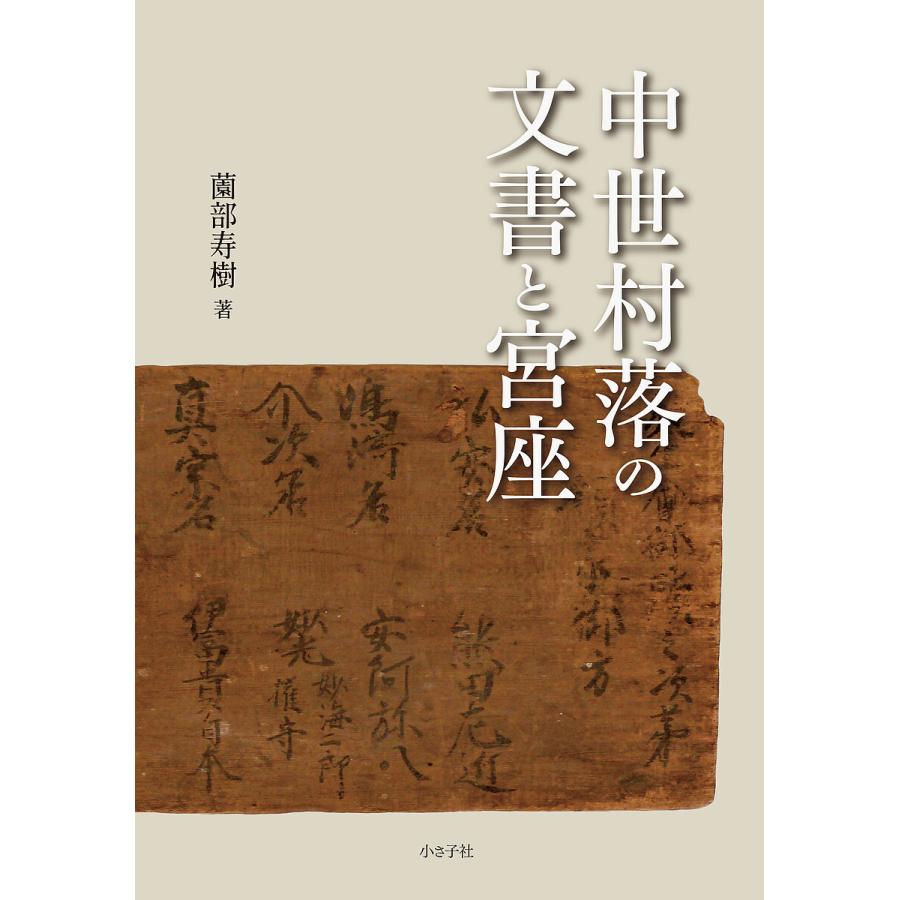 中世村落の文書と宮座