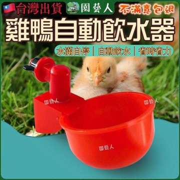 【園藝人】自動餵水器 雞 餵水器 小雞 小鴨 鴨 蛋雞 雞飲水器 自動飲水器 雞鴨飲水器 水滿自停 家禽飲水器