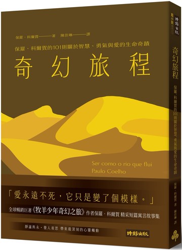 奇幻旅程：保羅•科爾賀的101則關於智慧、勇氣與愛的生命奇蹟
