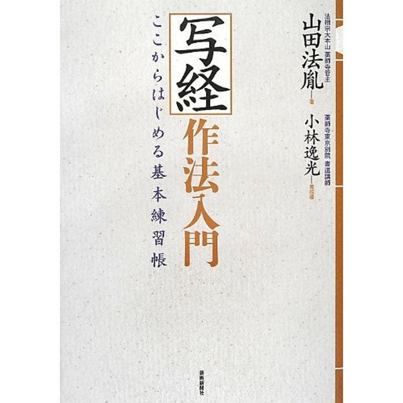 写経作法入門ーここからはじめる基本練習帳