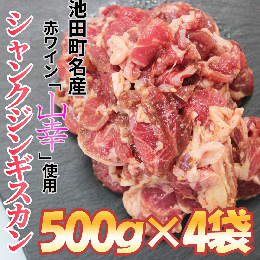 北海道　味付シャンクジンギスカン～十勝ワイン山幸仕立て～　2000g