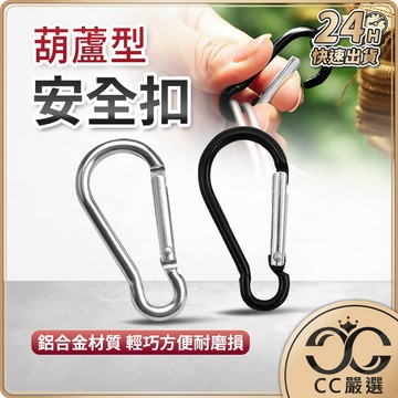 台灣現貨 葫蘆型5號掛扣 鋁合金戶外登山扣 鋁合金戶外扣水瓶扣 多功能扣快掛扣 葫蘆形安全扣  CC嚴選