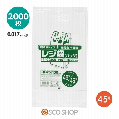 レジ袋 省資源タイプ 半透明 0.017mm厚 関東45号関西45号 2000枚 ジャパックス RF45 送料無料 メーカー直送 同梱不可 代引不可