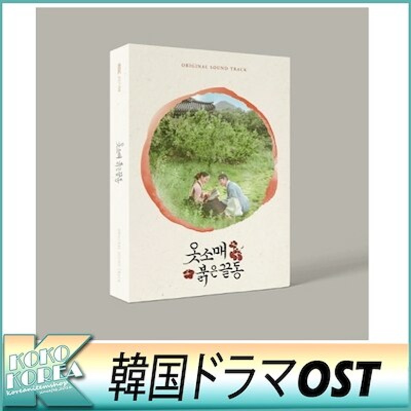 袖先赤いクットン OST サウンドトラック MBCドラマ サントラ 韓国