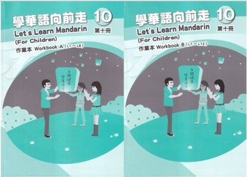 學華語向前走第十冊作業本（A、B不分售）（3版）