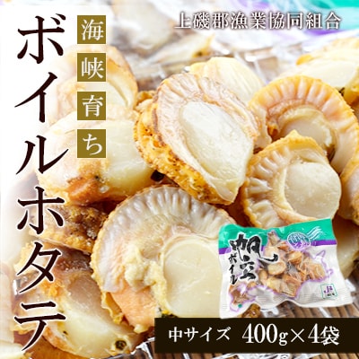 ボイルホタテ約400g×4袋セット＜上磯郡漁業協同組合＞