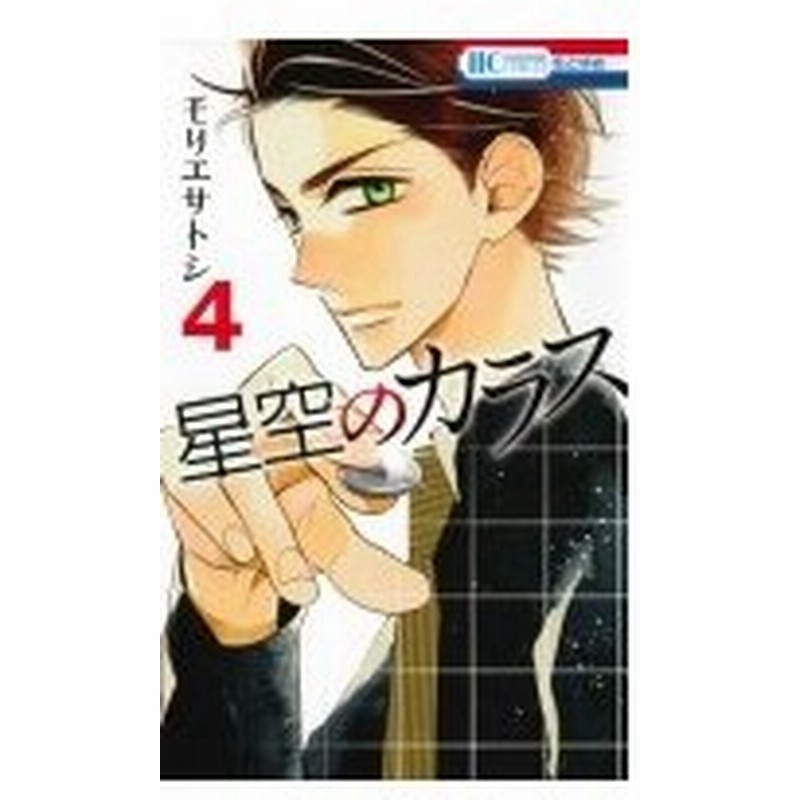 星空のカラス 4 花とゆめコミックス モリエサトシ コミック 通販 Lineポイント最大0 5 Get Lineショッピング