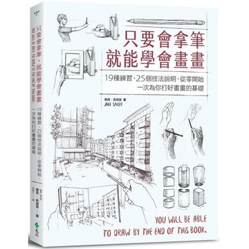 只要會拿筆，就能學會畫畫：19種練習、25個技法說明，從零開始，一次為你打好畫畫的基礎