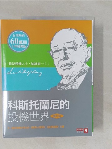 【書寶二手書T1／投資_ZAW】科斯托蘭尼的投機世界_共3本合售_安德烈．科斯托蘭尼