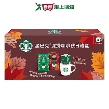 星巴克手沖精選秋日濾掛咖啡禮盒【愛買】