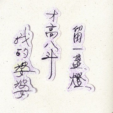 暖暖手寫字 | 我的婆婆才高八斗留一盞燈  I 柔霧透明貼紙 臺灣話