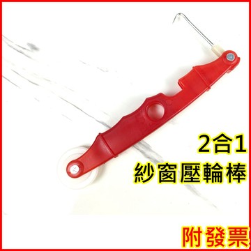 紗窗壓條滾輪棒 紗窗壓條器 紗窗壓輪 紗窗壓條工具 巨大購物❤️ 紗窗壓條滾輪