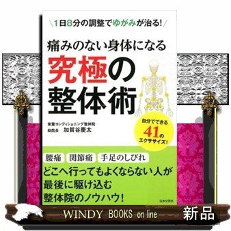 痛みのない身体になる究極の整体術1日8分の調整でゆがみが治