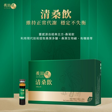 【養固健】清桑飲 中華本草穩糖三寶 保健食品 10mlx60支入/盒