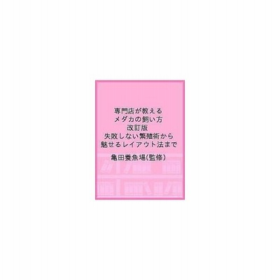 専門店が教えるメダカの飼い方 失敗しない繁殖術から魅せるレイアウト法まで 亀田養魚場 監修 通販 Lineポイント最大get Lineショッピング