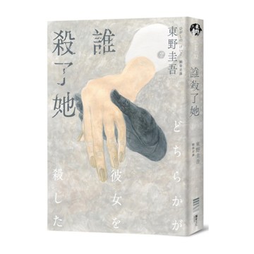 誰殺了她(經典回歸版)