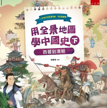 用全景地圖學中國史（下）：西晉到清朝【二手書_良好】TAAZE讀冊生活