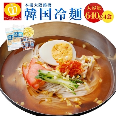 1食当たり160g！韓国冷麺4食（白ごま薬味付き） スープが旨い 韓国食品 簡単便利 夏オススメ