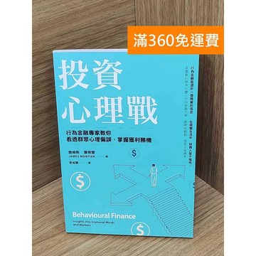 【雷根360免運】【送贈品】投資心理戰  #九成新【QBF698】