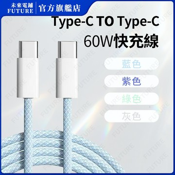 📣【隔日達】60w數據線⚡️PD快充數據線 編織數據線 數據線快充 純銅數據線 快充線 1m 蘋果原裝數據線