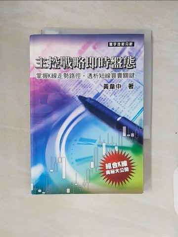 【書寶二手書T6／投資_XS9】主控戰略即時盤態_黃韋中