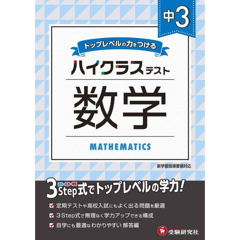 中学3年 数学 ハイクラステスト: 中学生向け問題集 定期テストや高校入試対策に最適 (受験研究社)