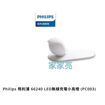 飛利浦 LED 無線充電小鳥燈 柔和夜燈 一鍵調光 智能手機無線充電 磁吸式底座 66240 PHILIPS (A Light)