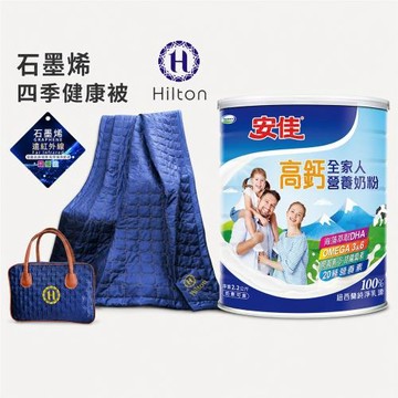 希爾頓透氣涼爽夏日好眠生活加碼組+安佳高鈣全家人營養奶粉2200g