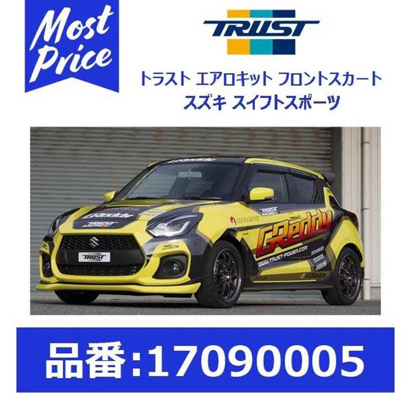 トラスト グレッディ エアロ フロントスカート スズキ スイフト