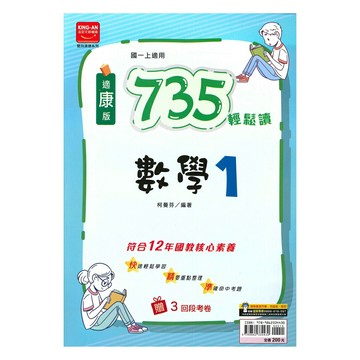 金安國中735輕鬆讀康版數學1上