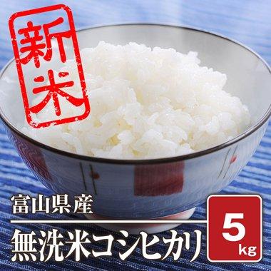 そのまま炊くだけ無洗米　富山県産コシヒカリ(令和4年) 10kg