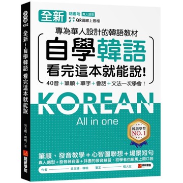 全新！自學韓語看完這本就能說：專為華人設計的韓語教材，40音、筆順、單字、會話、