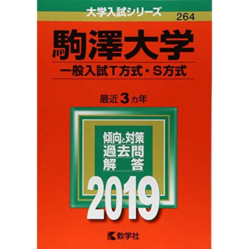 駒澤大学(一般入試T方式・S方式) (2019年版大学入試シリーズ)