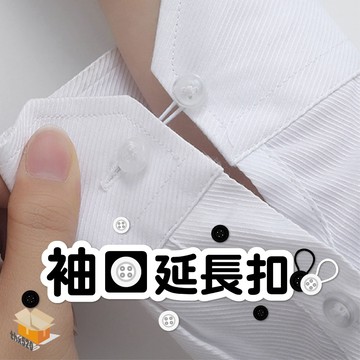 【台灣現貨】袖口延長扣 袖口伸縮紐扣 領口延長扣 領口扣 袖口扣 免釘免縫延長扣 可拆卸袖口 襯衫可調節伸縮紐扣 衣領扣
