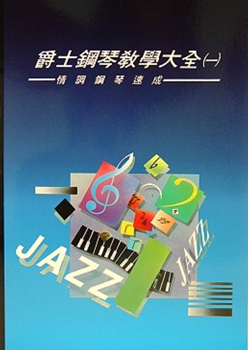 爵士鋼琴教學大全1：情調鋼琴速成(再版)