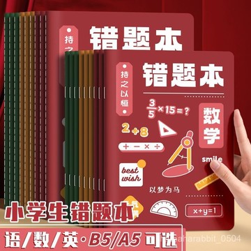💯台灣出貨💯錯題本 糾錯本 語文錯題本 數學錯題本 英語錯題本 錯題記事本 勵誌分科錯題本學生專用B5/A5錯題本