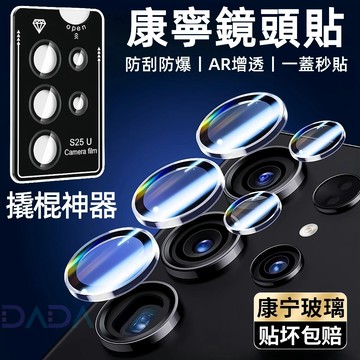 康寧鏡頭貼 定位鏡頭保護貼 撬棍神器 適用三星S25 Ultra S24 Ultra S25Plus 鏡頭圈 鏡頭玻璃貼