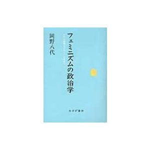 フェミニズムの政治学 ケアの倫理をグローバル社会へ