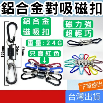 (釣具專區+台灣庫存快速出) 萬用掛勾 強力磁鐵掛勾 對吸磁鐵 天幕磁鐵掛勾 帳篷磁鐵掛勾 露營磁鐵 掛鉤 釣魚 附D扣